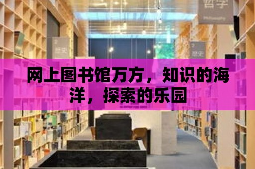 網上圖書館萬方，知識的海洋，探索的樂園