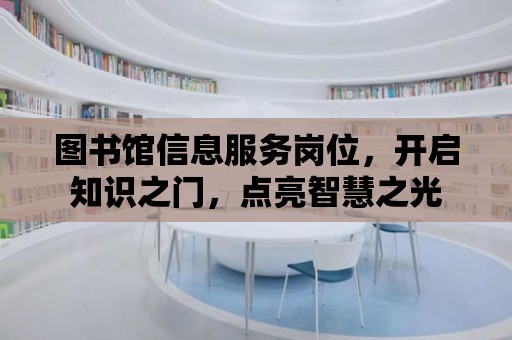 圖書館信息服務(wù)崗位，開啟知識之門，點(diǎn)亮智慧之光