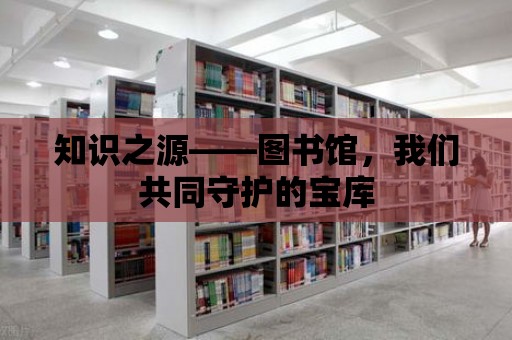 知識之源——圖書館，我們共同守護的寶庫