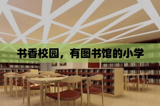 書香校園，有圖書館的小學(xué)