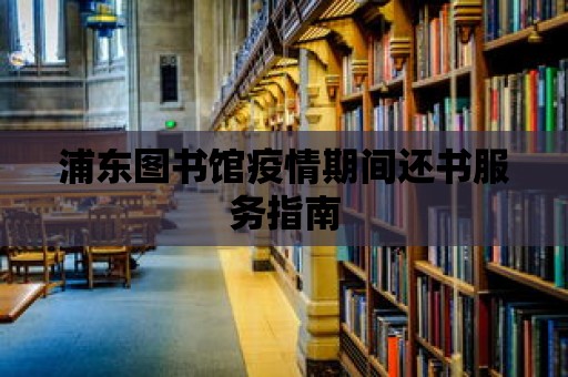 浦東圖書館疫情期間還書服務指南