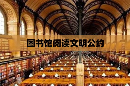 圖書館閱讀文明公約