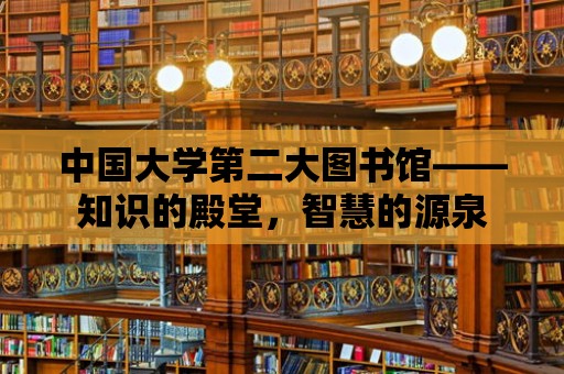 中國大學(xué)第二大圖書館——知識(shí)的殿堂，智慧的源泉