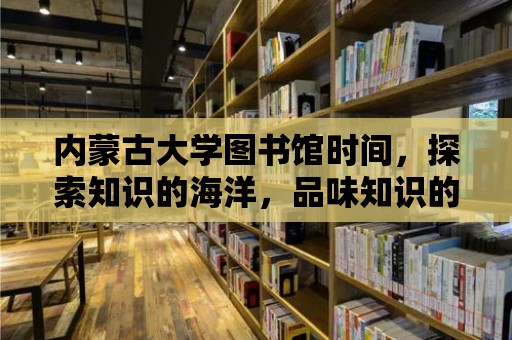 內蒙古大學圖書館時間，探索知識的海洋，品味知識的魅力