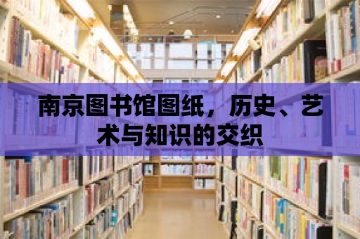 南京圖書館圖紙，歷史、藝術與知識的交織