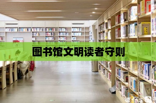 圖書館文明讀者守則