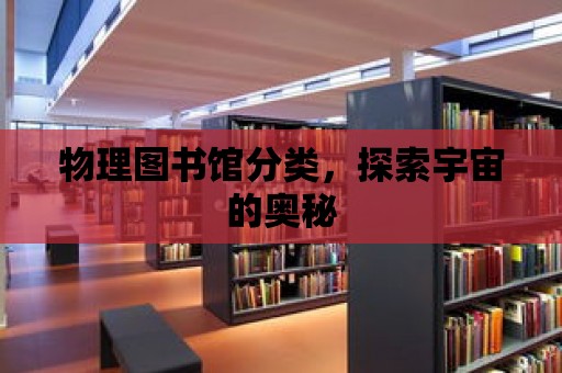 物理圖書館分類，探索宇宙的奧秘