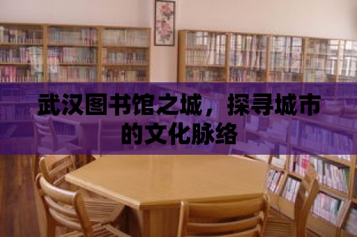 武漢圖書館之城，探尋城市的文化脈絡