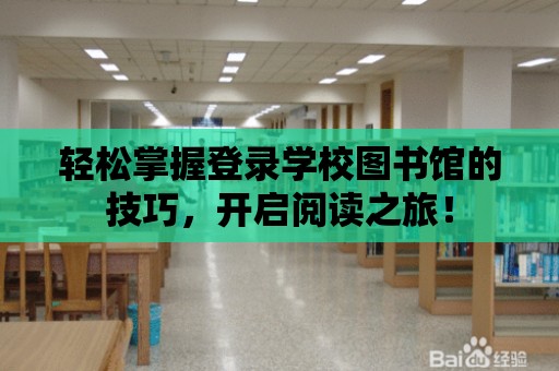 輕松掌握登錄學校圖書館的技巧，開啟閱讀之旅！