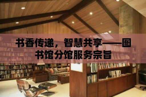 書香傳遞，智慧共享——圖書館分館服務宗旨