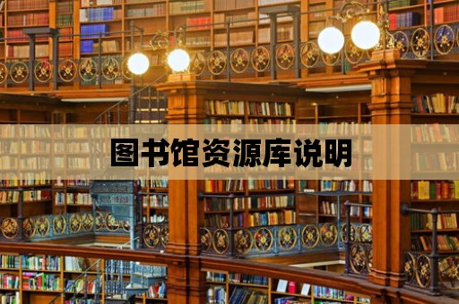 圖書館資源庫說明