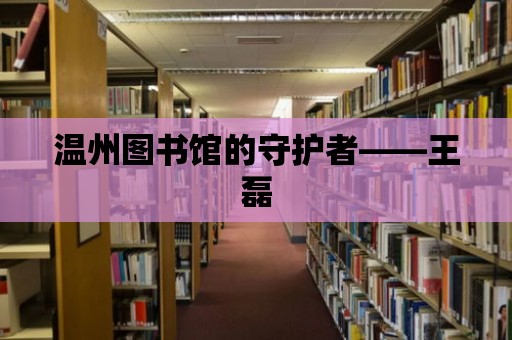 溫州圖書館的守護者——王磊