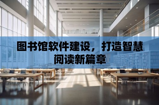 圖書館軟件建設，打造智慧閱讀新篇章