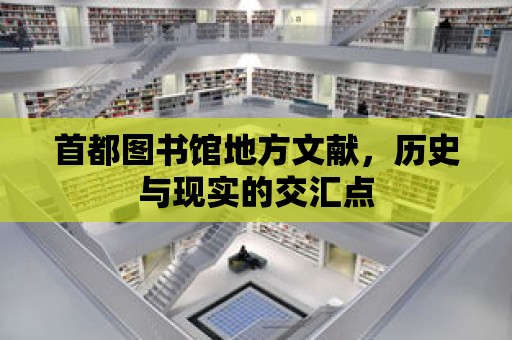 首都圖書館地方文獻，歷史與現實的交匯點