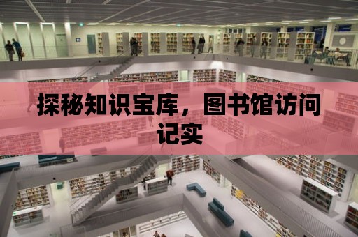 探秘知識寶庫，圖書館訪問記實