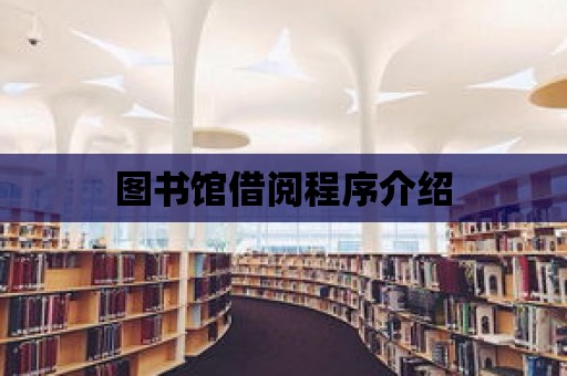 圖書館借閱程序介紹