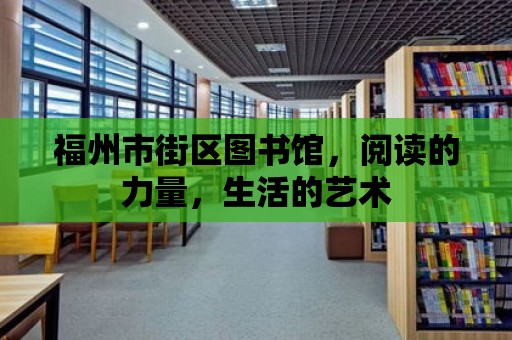 福州市街區(qū)圖書館，閱讀的力量，生活的藝術(shù)