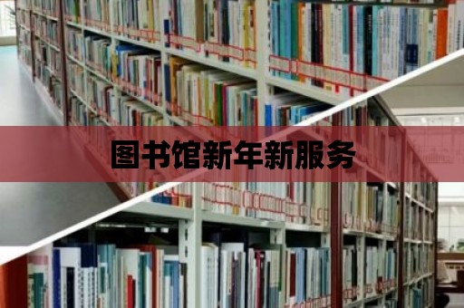 圖書館新年新服務