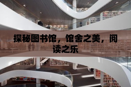 探秘圖書館，館舍之美，閱讀之樂