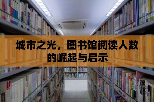 城市之光，圖書館閱讀人數的崛起與啟示