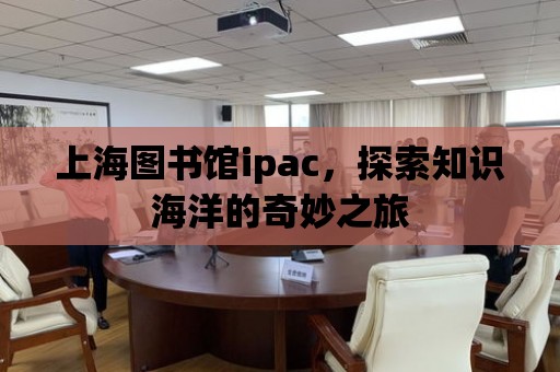 上海圖書館ipac，探索知識海洋的奇妙之旅