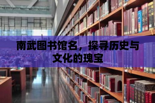 南武圖書館名，探尋歷史與文化的瑰寶