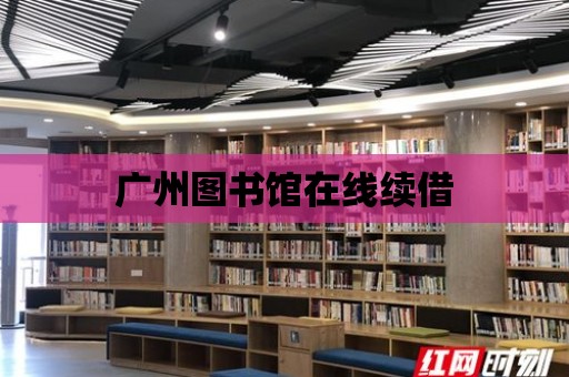 廣州圖書館在線續借