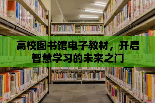 高校圖書(shū)館電子教材，開(kāi)啟智慧學(xué)習(xí)的未來(lái)之門(mén)