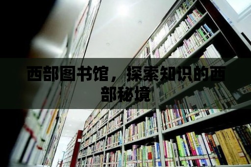 西部圖書館，探索知識的西部秘境