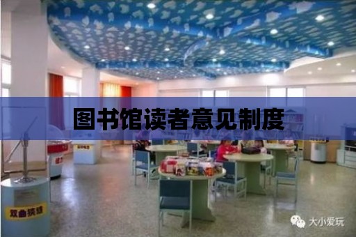 圖書館讀者意見制度