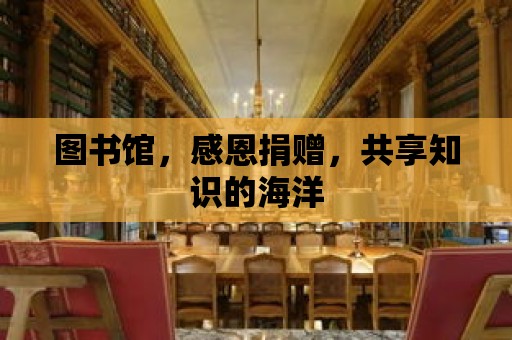 圖書館，感恩捐贈，共享知識的海洋