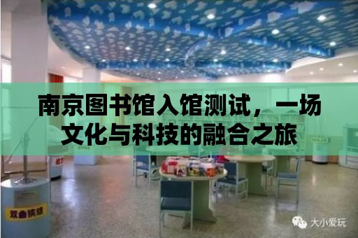 南京圖書館入館測試，一場文化與科技的融合之旅