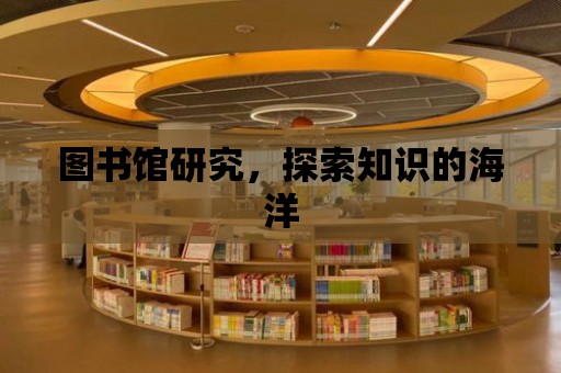 圖書館研究，探索知識的海洋