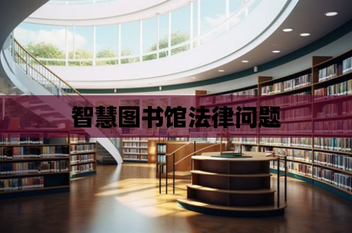 智慧圖書館法律問題