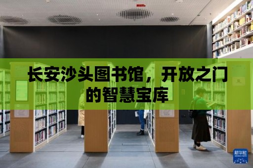 長安沙頭圖書館，開放之門的智慧寶庫