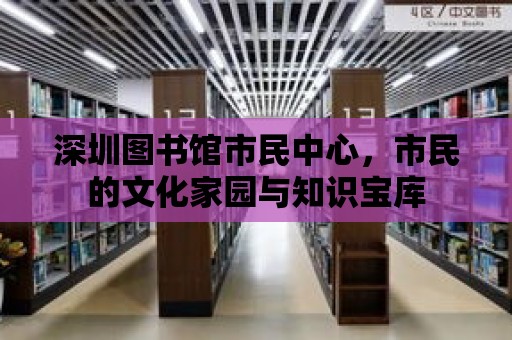 深圳圖書館市民中心，市民的文化家園與知識寶庫