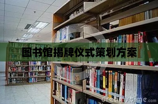 圖書館揭牌儀式策劃方案