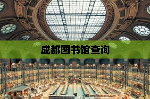 成都圖書館查詢