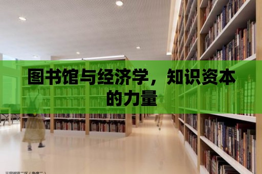 圖書館與經濟學，知識資本的力量