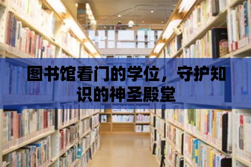 圖書館看門的學(xué)位，守護知識的神圣殿堂