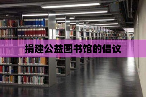 捐建公益圖書館的倡議