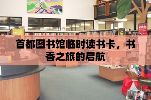 首都圖書館臨時(shí)讀書卡，書香之旅的啟航