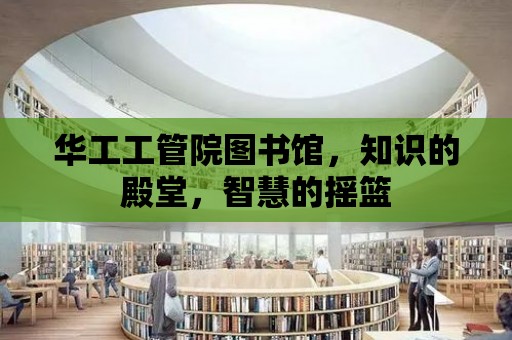 華工工管院圖書館，知識的殿堂，智慧的搖籃