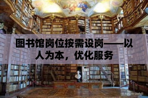 圖書館崗位按需設崗——以人為本，優化服務