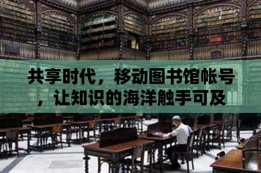 共享時代，移動圖書館帳號，讓知識的海洋觸手可及