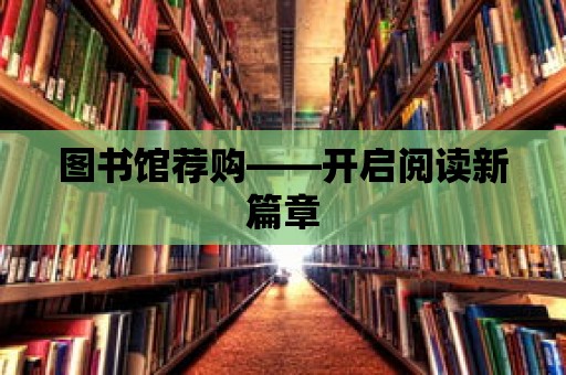 圖書館薦購——開啟閱讀新篇章