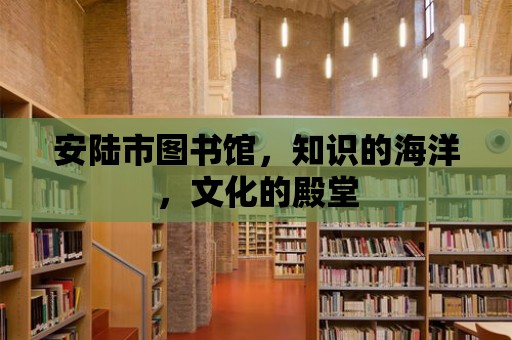 安陸市圖書館，知識的海洋，文化的殿堂