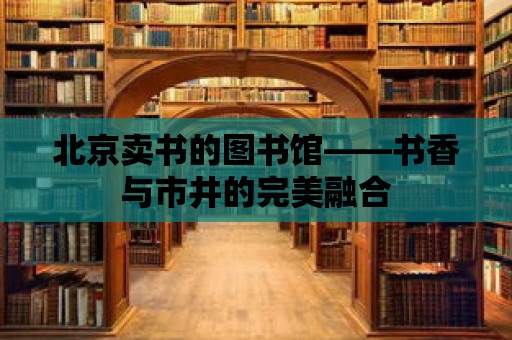 北京賣書的圖書館——書香與市井的完美融合