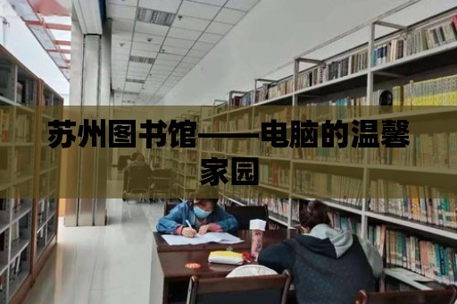 蘇州圖書館——電腦的溫馨家園