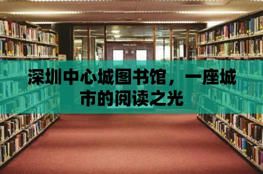 深圳中心城圖書館，一座城市的閱讀之光